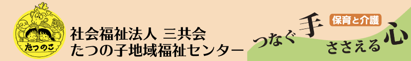 たつの子トップページ